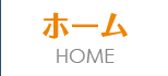 ホーム