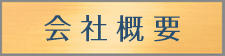 ┃会社概要