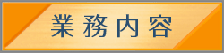 業務内容