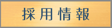┃採用情報