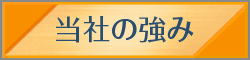 当社の強み