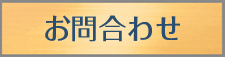 ┃お問合わせ