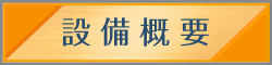 設備概要