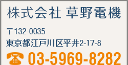 株式会社 草野電機