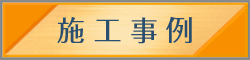 施工事例